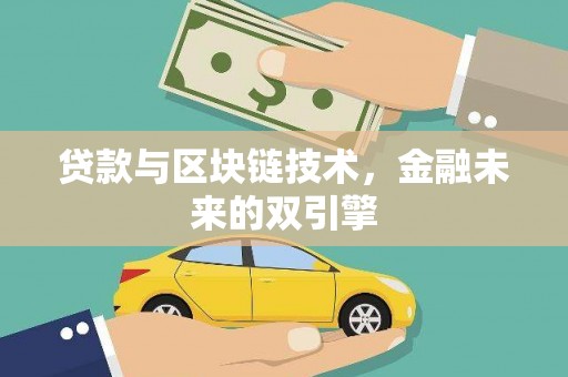 硚口贷款与区块链技术，金融未来的双引擎