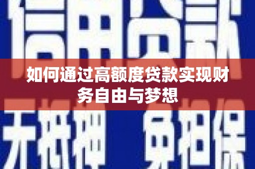 硚口如何通过高额度贷款实现财务自由与梦想