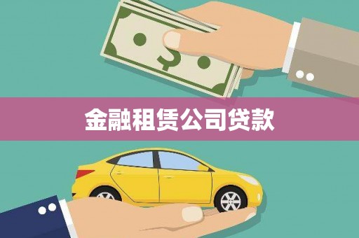 硚口金融租赁公司贷款