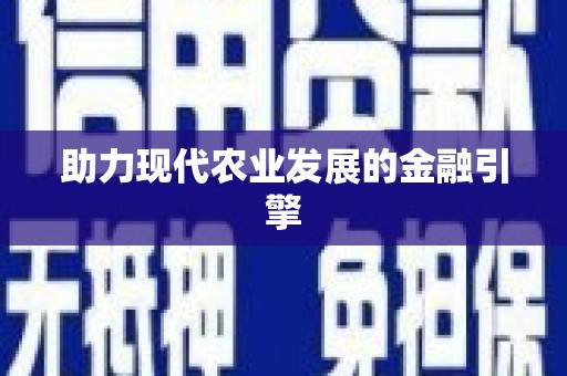 硚口助力现代农业发展的金融引擎