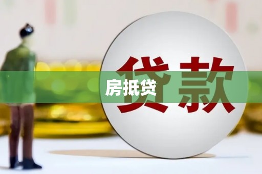 硚口房抵贷