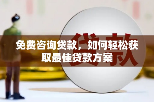 硚口免费咨询贷款，如何轻松获取最佳贷款方案