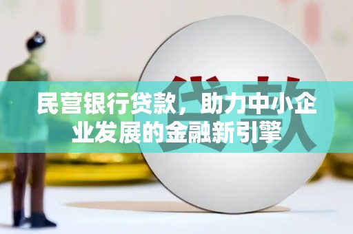 硚口民营银行贷款，助力中小企业发展的金融新引擎