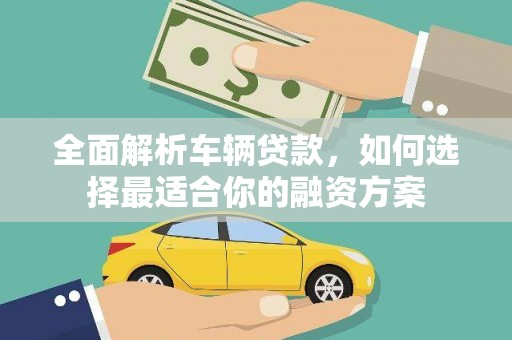 硚口全面解析车辆贷款，如何选择最适合你的融资方案
