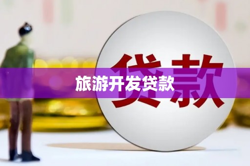 硚口旅游开发贷款