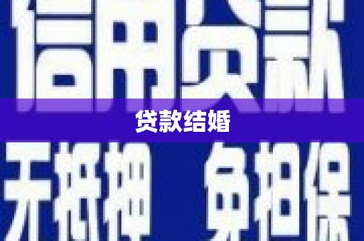 硚口贷款结婚