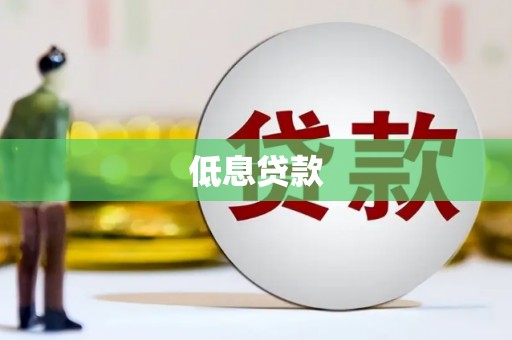 硚口低息贷款