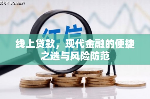 硚口线上贷款，现代金融的便捷之选与风险防范