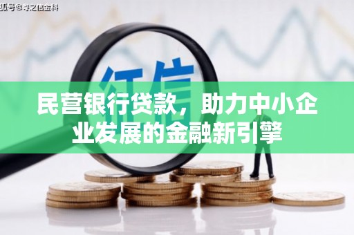 硚口民营银行贷款，助力中小企业发展的金融新引擎