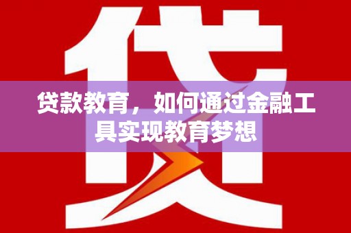 硚口贷款教育，如何通过金融工具实现教育梦想