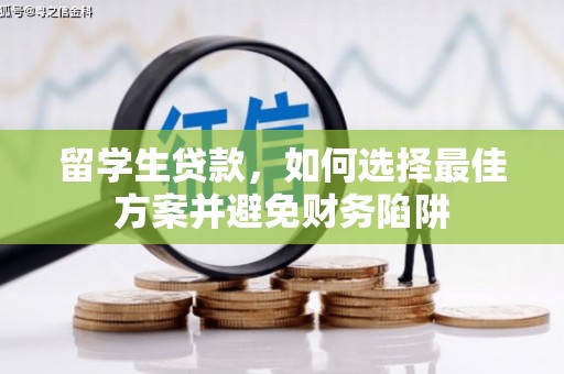 硚口留学生贷款，如何选择最佳方案并避免财务陷阱