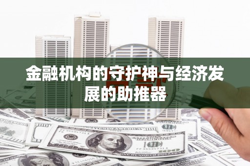 硚口金融机构的守护神与经济发展的助推器