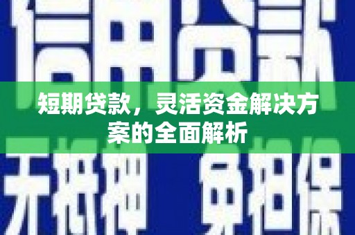 硚口短期贷款，灵活资金解决方案的全面解析