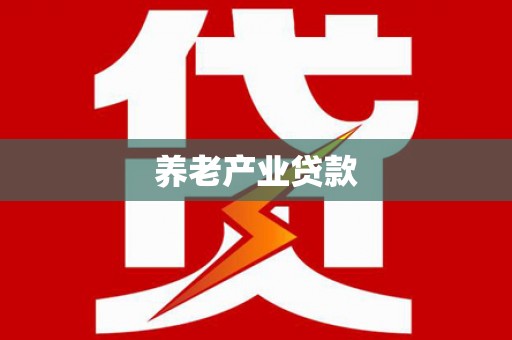 硚口养老产业贷款