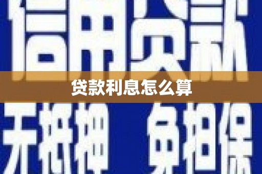 硚口贷款利息怎么算