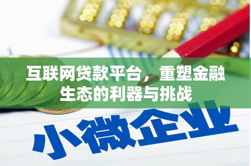 硚口互联网贷款平台，重塑金融生态的利器与挑战