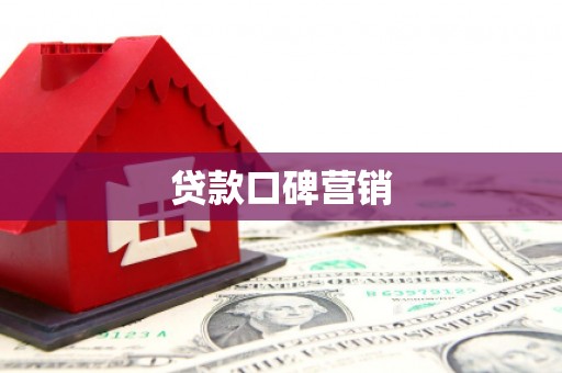 硚口贷款口碑营销