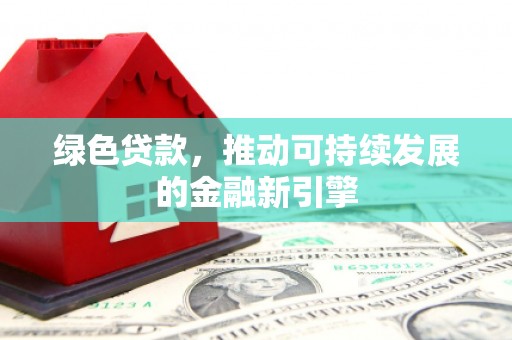 硚口绿色贷款，推动可持续发展的金融新引擎