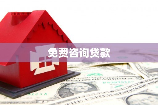 硚口免费咨询贷款