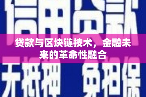 硚口贷款与区块链技术，金融未来的革命性融合