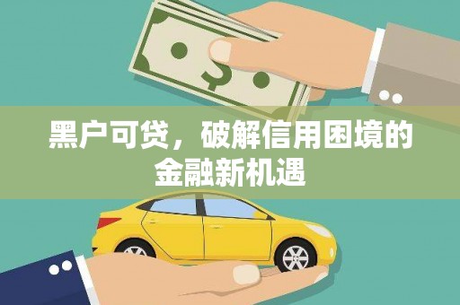 硚口黑户可贷，破解信用困境的金融新机遇
