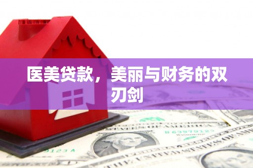 硚口医美贷款，美丽与财务的双刃剑