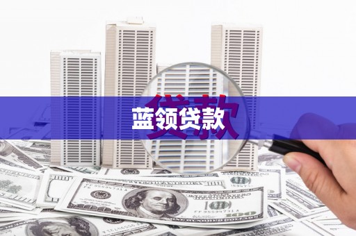 硚口蓝领贷款