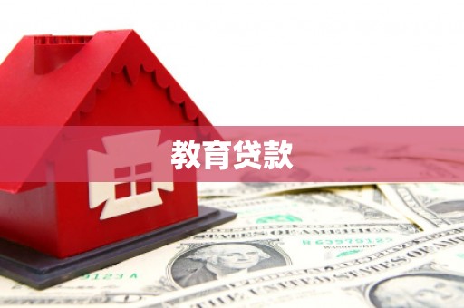 硚口教育贷款