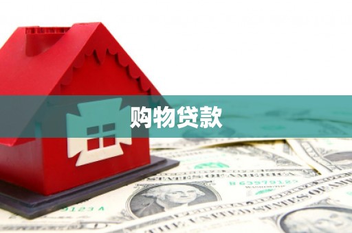 硚口购物贷款