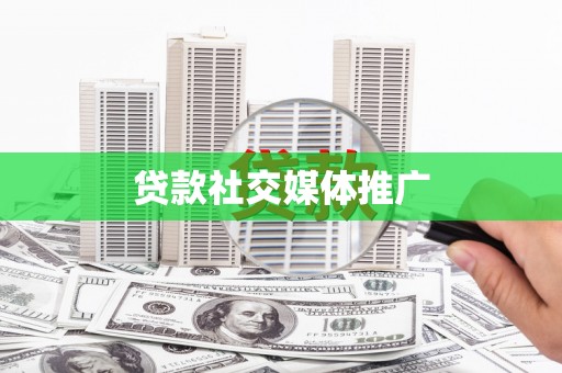 硚口贷款社交媒体推广