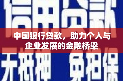 硚口中国银行贷款，助力个人与企业发展的金融桥梁