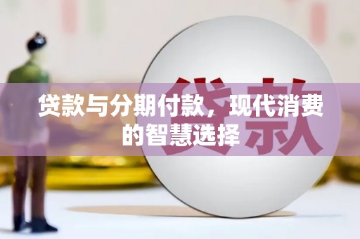 硚口贷款与分期付款，现代消费的智慧选择