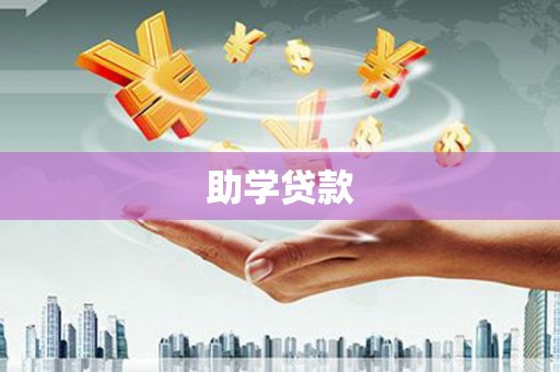 硚口助学贷款