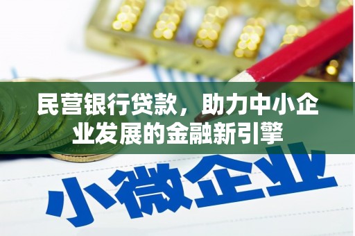 硚口民营银行贷款，助力中小企业发展的金融新引擎