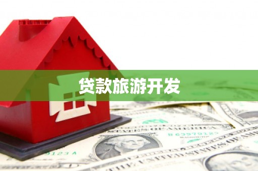 硚口贷款旅游开发