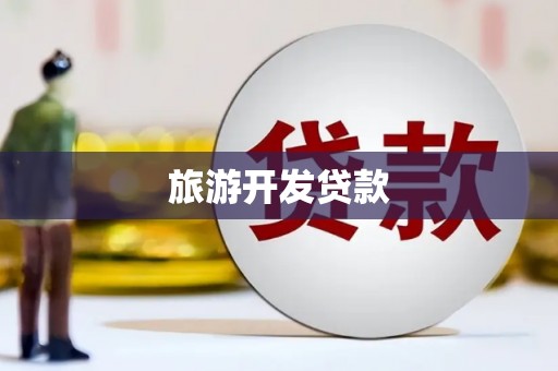 硚口旅游开发贷款