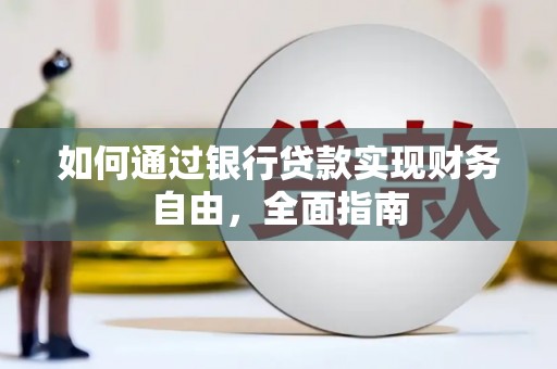 硚口如何通过银行贷款实现财务自由，全面指南