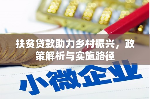 硚口扶贫贷款助力乡村振兴，政策解析与实施路径