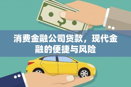 硚口消费金融公司贷款，现代金融的便捷与风险