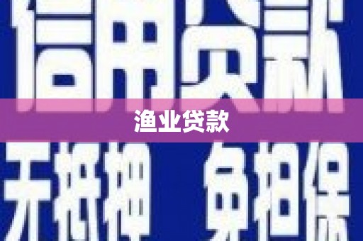 硚口渔业贷款