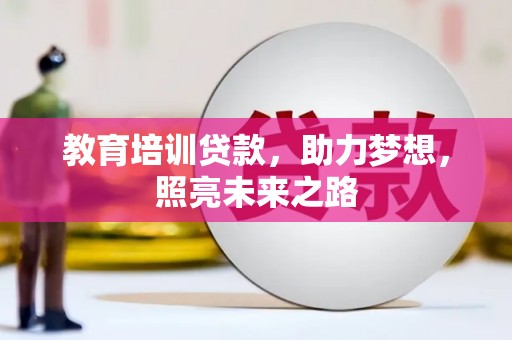 硚口教育培训贷款，助力梦想，照亮未来之路