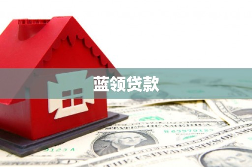 硚口蓝领贷款