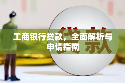 硚口工商银行贷款，全面解析与申请指南