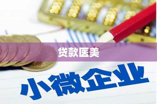 硚口贷款医美