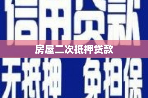 硚口房屋二次抵押贷款