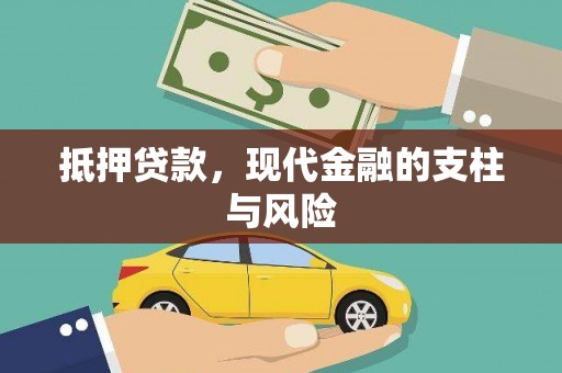 硚口抵押贷款，现代金融的支柱与风险