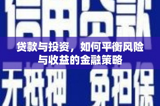 硚口贷款与投资，如何平衡风险与收益的金融策略