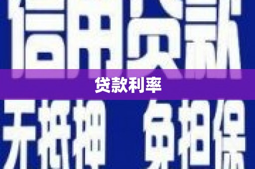 硚口贷款利率