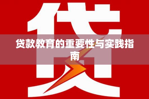 硚口贷款教育的重要性与实践指南