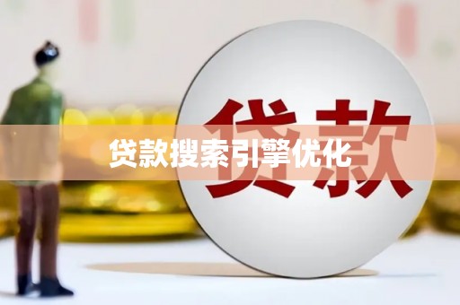 硚口贷款搜索引擎优化